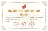热烈祝贺我公司通过高新技术企业认定